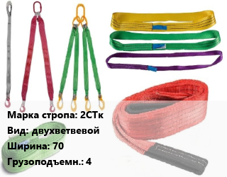 Строп текстильный 2СТк двухветвевой В=70 Грузопод.:4, шт цена от 1823 сом / м, где купить, условия доставки в Оше и Ошской области